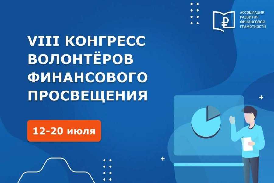 VIII Всероссийский конгресс волонтеров финансового просвещения