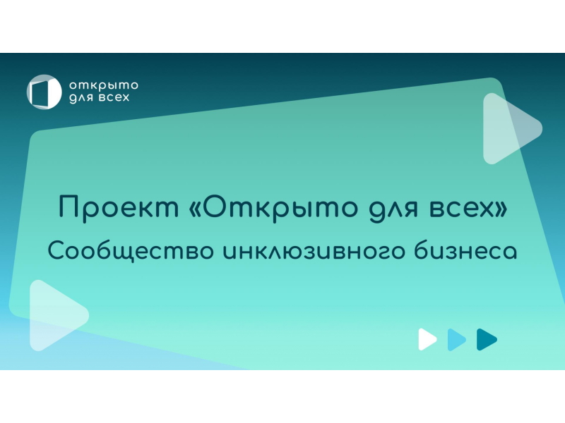 Инклюзивный проект «Открыто для всех»