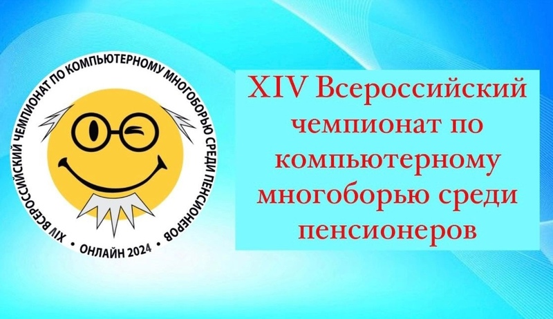 XIV Всероссийского чемпионата по компьютерному многоборью