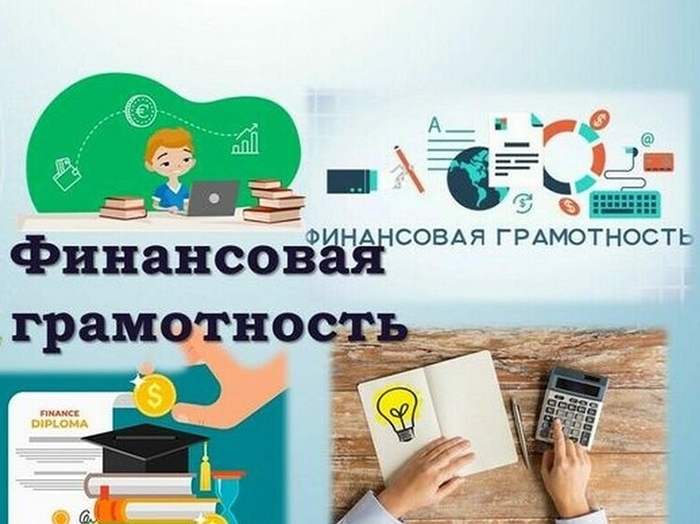 Финансовая грамотность